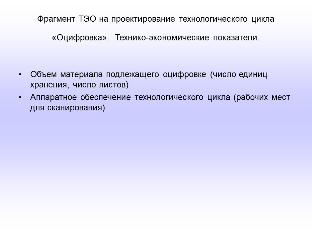 Фрагмент ТЭО на проектирование технологического цикла «Оцифровка». Технико-экономические показатели. Объем материала подлежащего оцифровке (число